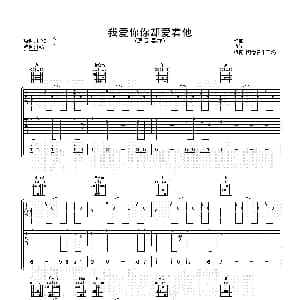 我爱你你却爱着他 吉他谱 黑龙