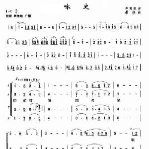 咏史_合唱歌谱_词曲:李商隐 暴侠