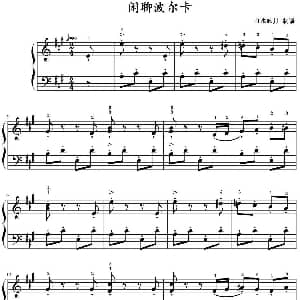 闲聊波尔卡 钢琴谱 山水眩月制谱