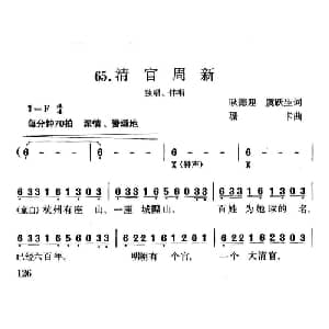 清官周新_合唱歌谱_词曲:耿德迎 虞跃生 珊卡