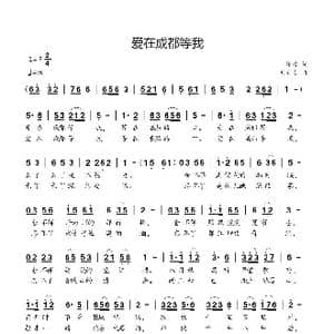爱在成都等我_歌曲简谱_词曲:瞿琮 刘新太