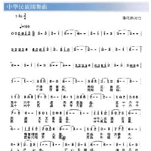 中华民族圆舞曲_美声唱法乐谱_词曲:李红林 李红林