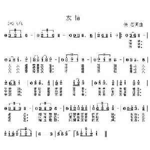 友情_通俗唱法乐谱