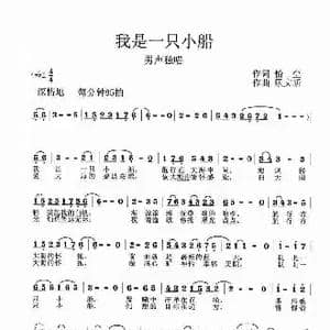 我是一只小船_歌谱投稿_词曲:怡尘 顾文新
