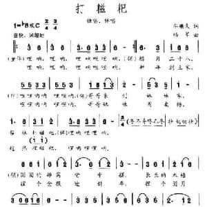 打糍粑_民歌简谱_词曲:牟廉久 杨军