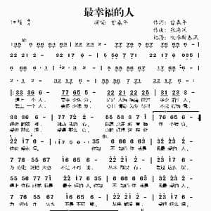 最幸福的人_歌谱投稿_词曲:曾春年 张海风