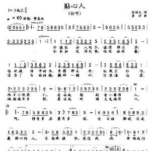 贴心人_民歌简谱_词曲:石顺义 童方