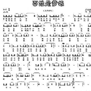 百姓是爹娘_民歌简谱_词曲:卢茂亮 刘欣