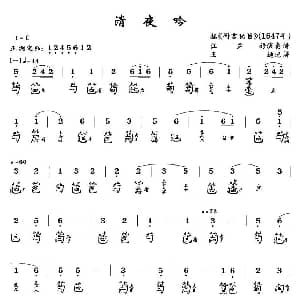 清夜吟 古琴谱 简谱 减字谱 王迪记谱