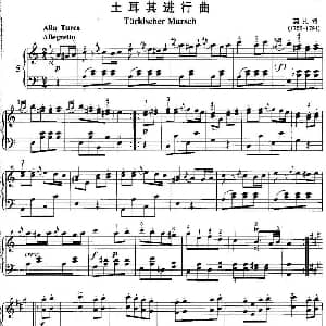 不可不弹的世界钢琴名曲 土耳其进行曲 钢琴谱 莫扎特
