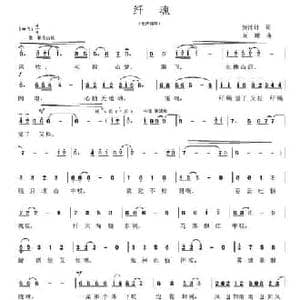 纤魂_民歌简谱_词曲:贺沛轩 刘翔