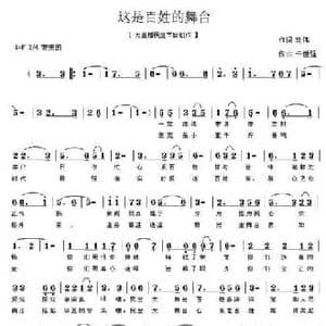 这是百姓的舞台_民歌简谱_词曲:刘伟 牛世强