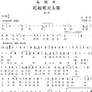 沁园春 托起明天太阳_民歌简谱_词曲:尚碧 田晓耕