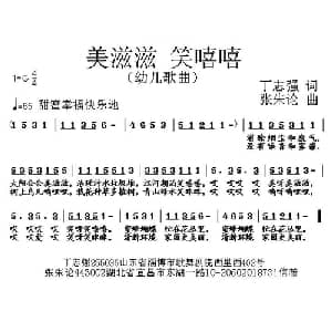 美滋滋 笑嘻嘻_儿歌乐谱_词曲:丁志强 张朱论