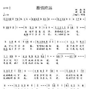 激情跨越_民歌简谱_词曲:郑南 田歌