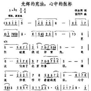 光辉的宪法,心中的航标_民歌简谱_词曲:李永熙 雷雨声