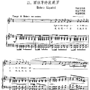 西班牙的波莱罗 西班牙 _外国歌谱_词曲:赵金平译词 喻宜萱配歌