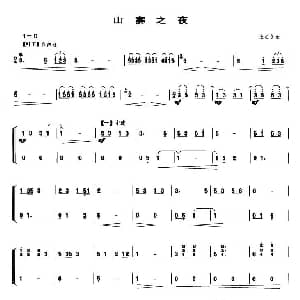 山寨之夜 笙谱 张之良