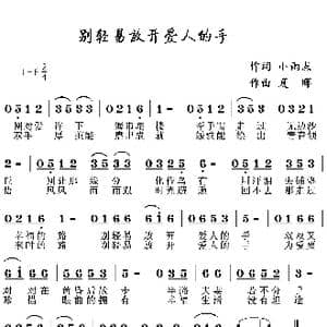 别轻易放开爱人的手_歌曲简谱_词曲:小雨点 夏晖