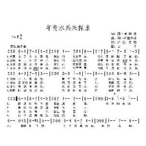 年青水兵来探亲_歌曲简谱_词曲:维 博柯夫 阿 阿维尔庚