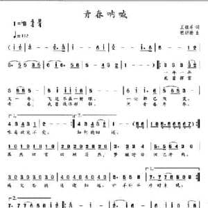 青春呐喊_民歌简谱_词曲:王银芹 程迎接
