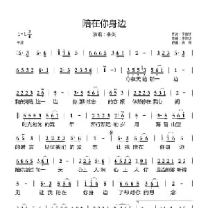 陪在你身边_通俗唱法乐谱_词曲:李胜华 李胜华