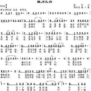 魅力九台_民歌简谱_词曲:陈雪 邹兴淮 珊卡