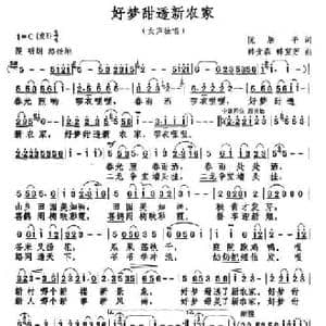 好梦甜透新农家_民歌简谱_词曲:阮居平 韩贵森 韩宜芳