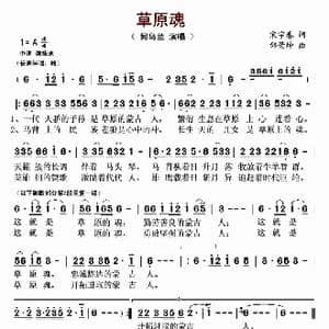 ​草原魂_歌曲简谱_词曲:宋宇春 邰景坤