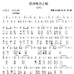 达州电力之歌_歌曲简谱_词曲:杜思雨 孙卫东
