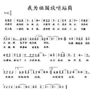 我为祖国放哨站岗_民歌简谱_词曲:温娜 马小贵