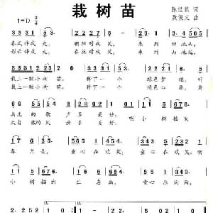 栽树苗_儿歌乐谱_词曲:陈世慧 聂俊文