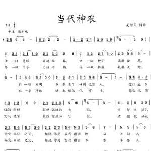 当代神农_民歌简谱_词曲:吴钟文 吴钟文