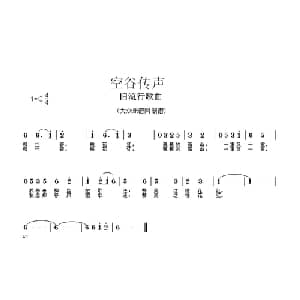 空谷传声_通俗唱法乐谱