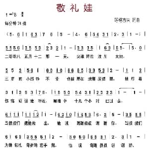 敬礼娃_儿歌乐谱_词曲:胡格吉夫 胡格吉夫