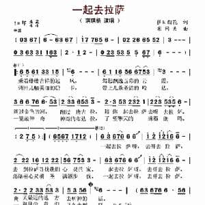 一起去拉萨_歌谱投稿_词曲:萨日朗花 米问天