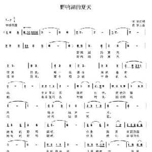 野鸭湖的夏天_民歌简谱_词曲:徐贞明 胡玉昌