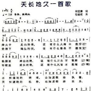 天长地久一首歌_民歌简谱_词曲:付云青 胡俊成