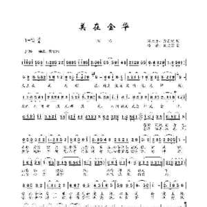 美在金华_歌曲简谱_词曲:邬大为 龚正斌 楼勤 侯卫国
