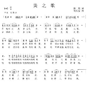 美之歌_通俗唱法乐谱_词曲:陈貌 刘长安