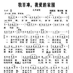 牧羊冲,我爱的家园_民歌简谱_词曲:胡家胜 高中银 符玮