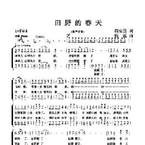 田野的春天_儿歌乐谱_词曲:程安国 钱诚