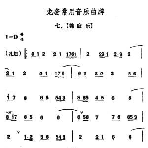 龙套常用音乐曲牌 7 锦庭乐
