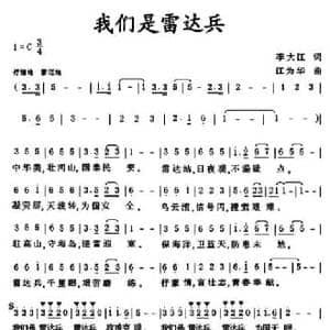 我们是雷达兵_民歌简谱_词曲:李大江 江为华