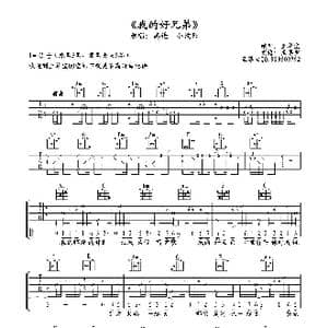 我的好兄弟_歌谱投稿