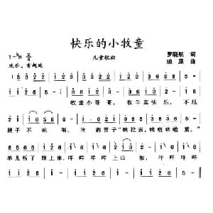 快乐的小牧童_儿歌乐谱_词曲:罗晓航 映原