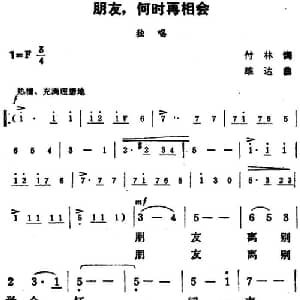 朋友,何时再相会_美声唱法乐谱_词曲:付林 雄达