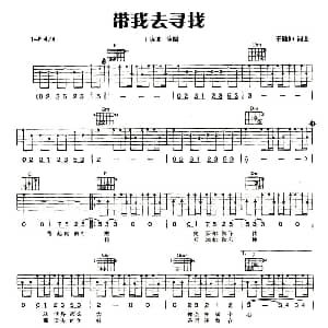 带我去寻找 吉他谱 王啸坤 王啸坤 王啸坤