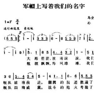 军歌金曲_军帽上写着我们的名字_民歌简谱_词曲:马金星 孙绰