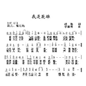 我是英雄_通俗唱法乐谱_词曲:胡琳 华维明